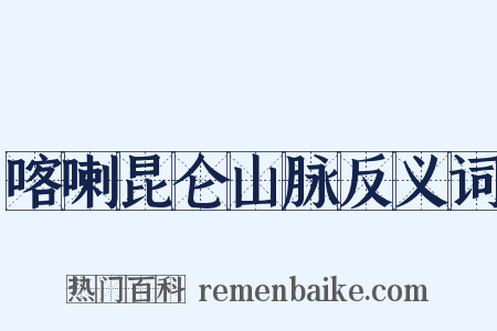 喀喇昆仑山脉反义词是什么意思的图片